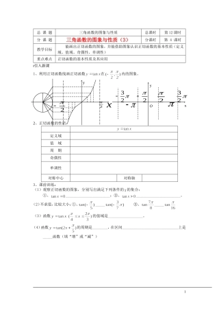 （新课程）2013高中数学 第12课时（三角函数的图象与性质3）导学案 苏教版必修4