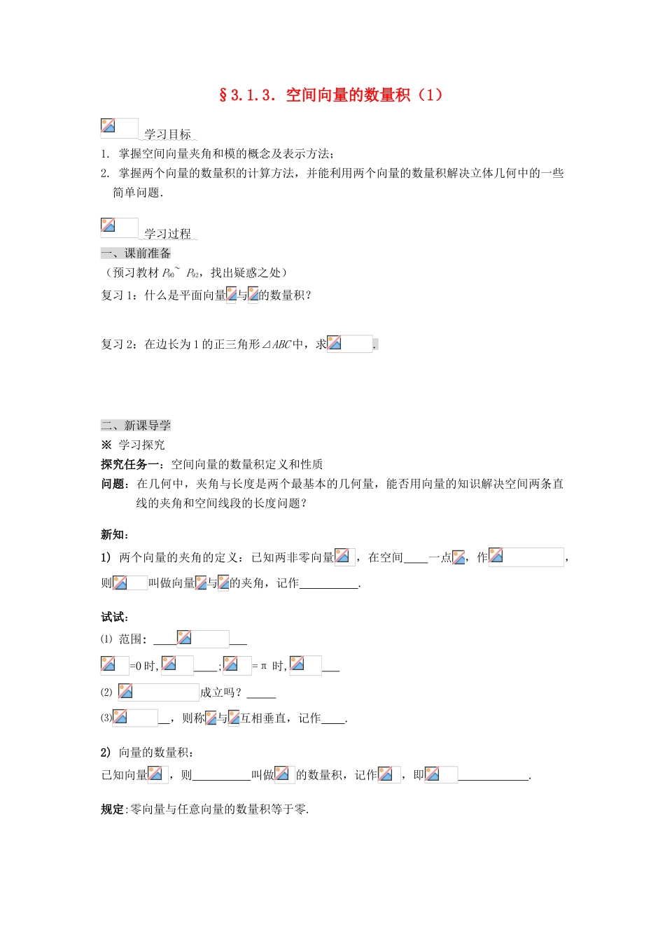 （新课程）高中数学《3.1.3 空间向量的数量积（1）》导学案 新人教A版选修2-1_第1页