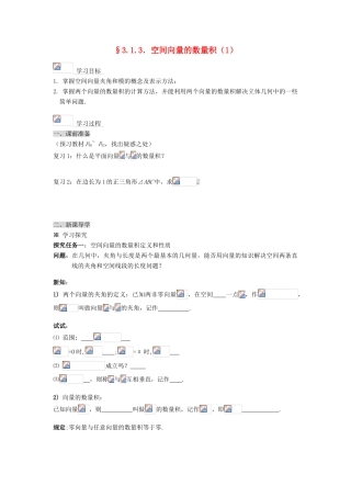 （新课程）高中数学《3.1.3 空间向量的数量积（1）》导学案 新人教A版选修2-1