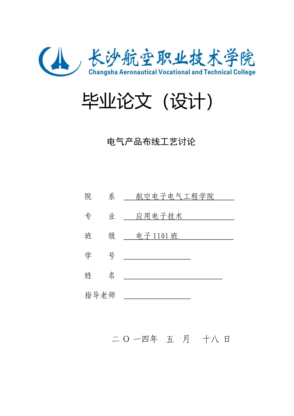 电气产品布线工艺研究毕业论文设计_第1页