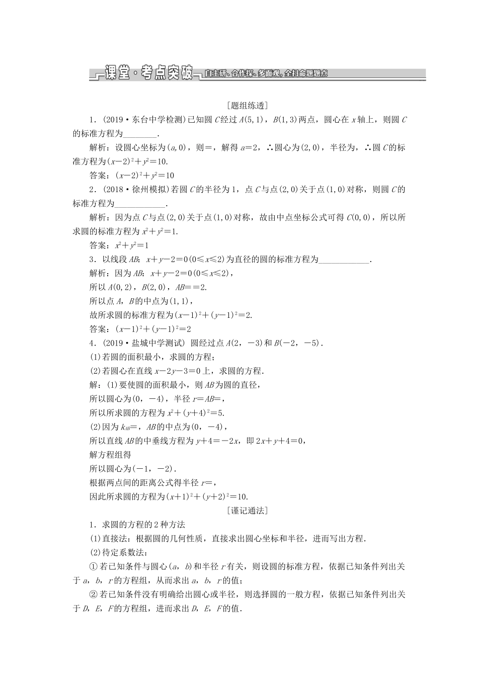 （江苏专版）高考数学一轮复习 第九章 解析几何 第三节 圆与方程教案 理（含解析）苏教版-苏教版高三全册数学教案_第2页