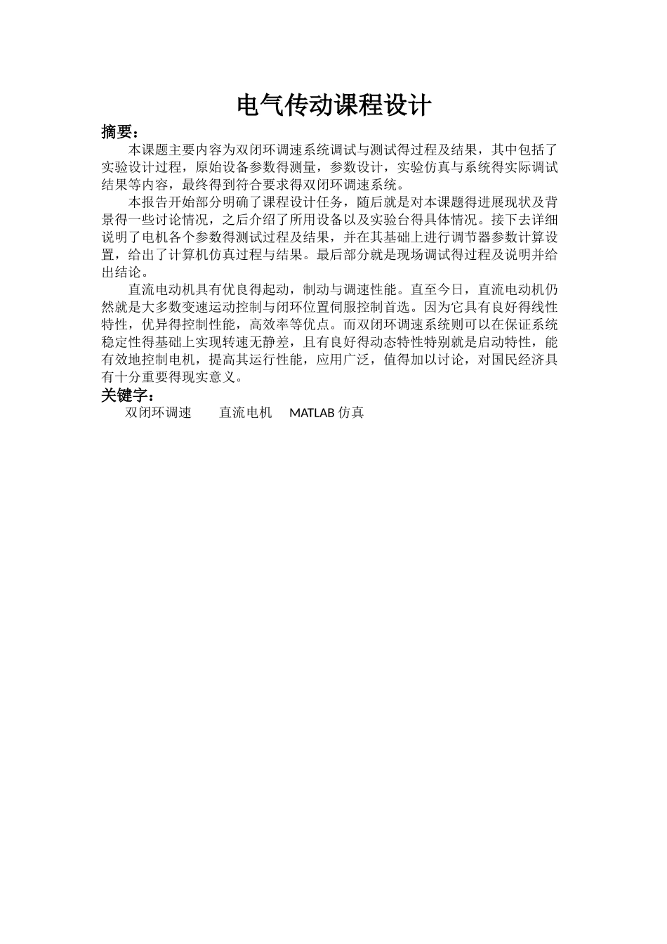 电气传动实验报告_第1页