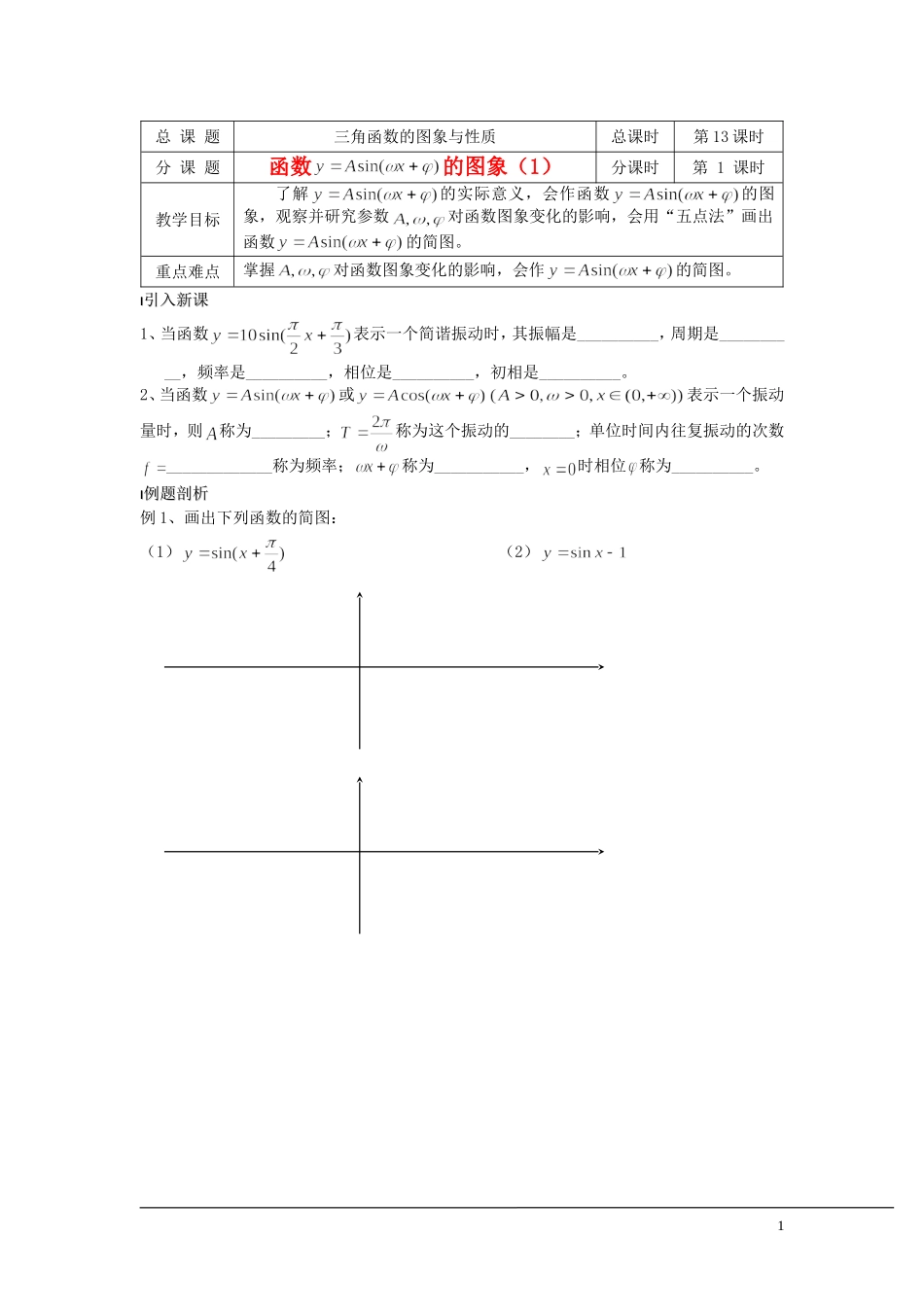 （新课程）2013高中数学 第13课时（函数y=Asinwx+ψ)的图象1）导学案 苏教版必修4_第1页