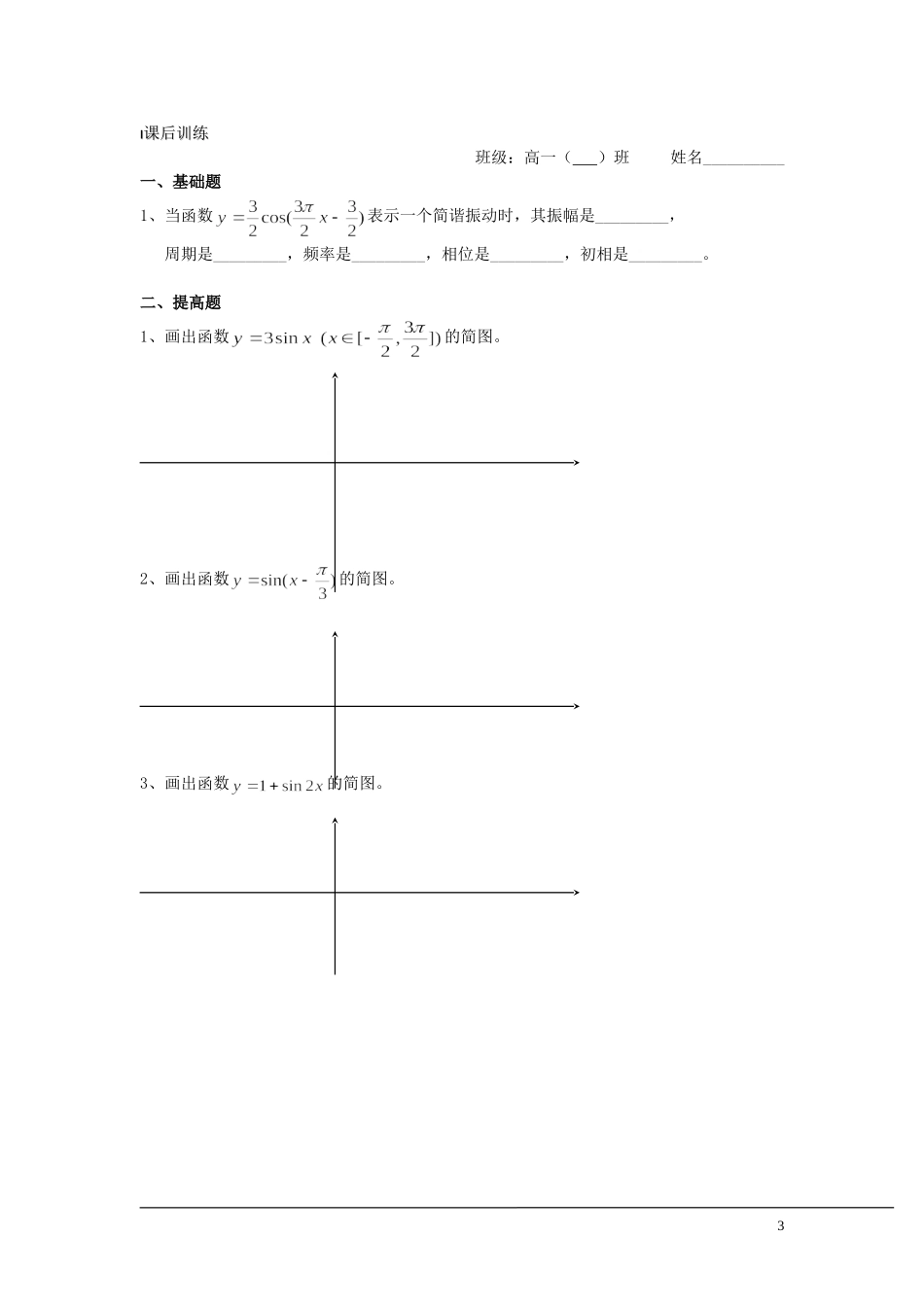 （新课程）2013高中数学 第13课时（函数y=Asinwx+ψ)的图象1）导学案 苏教版必修4_第3页