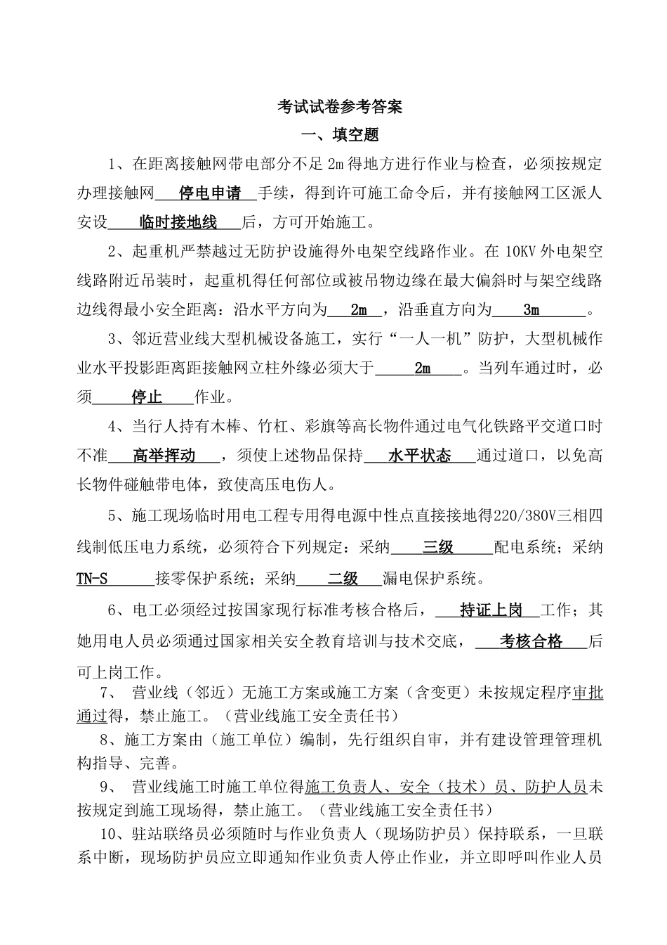 电气化铁路安全培训考试答案_第1页