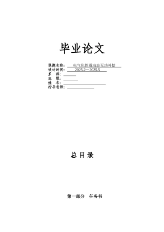 电气化铁道动态无功补偿大学毕设论文