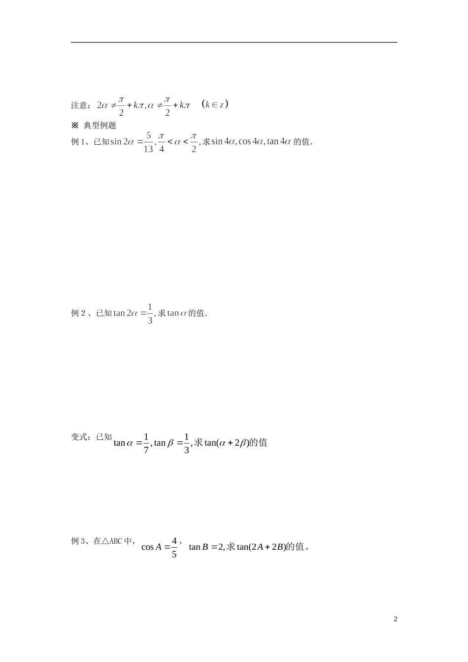 （新课程）高中数学《3.1.3二倍角的正弦、余弦、正切公式》导学案 新人教A版必修4_第2页