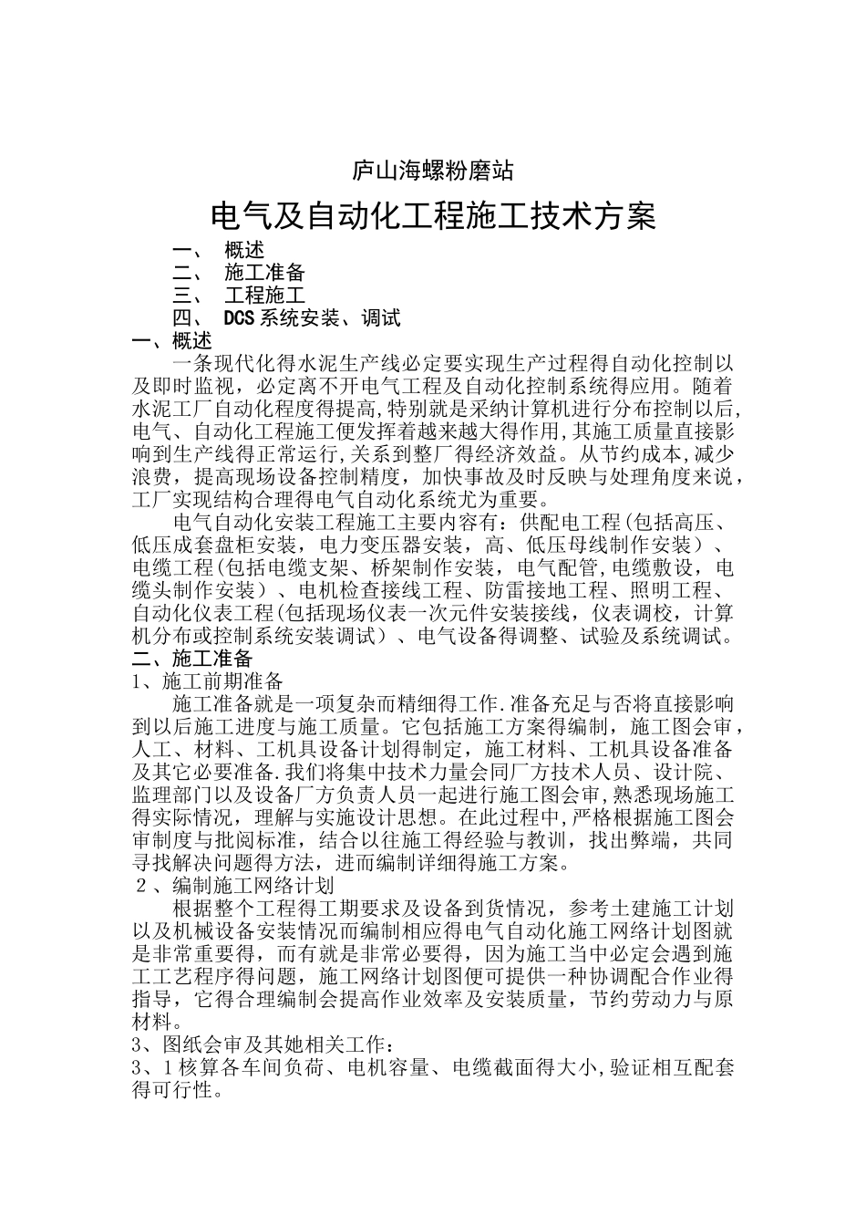 电气及自动化工程施工技术方案_第1页