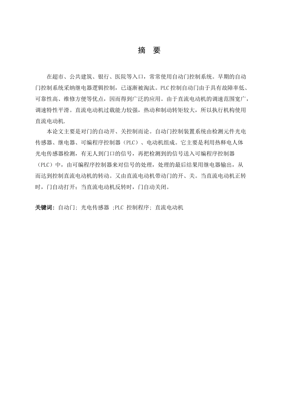 电气基于plc自动门控制设计大学本科毕业论文_第2页