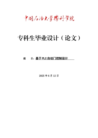 电气基于plc自动门控制设计大学本科毕业论文