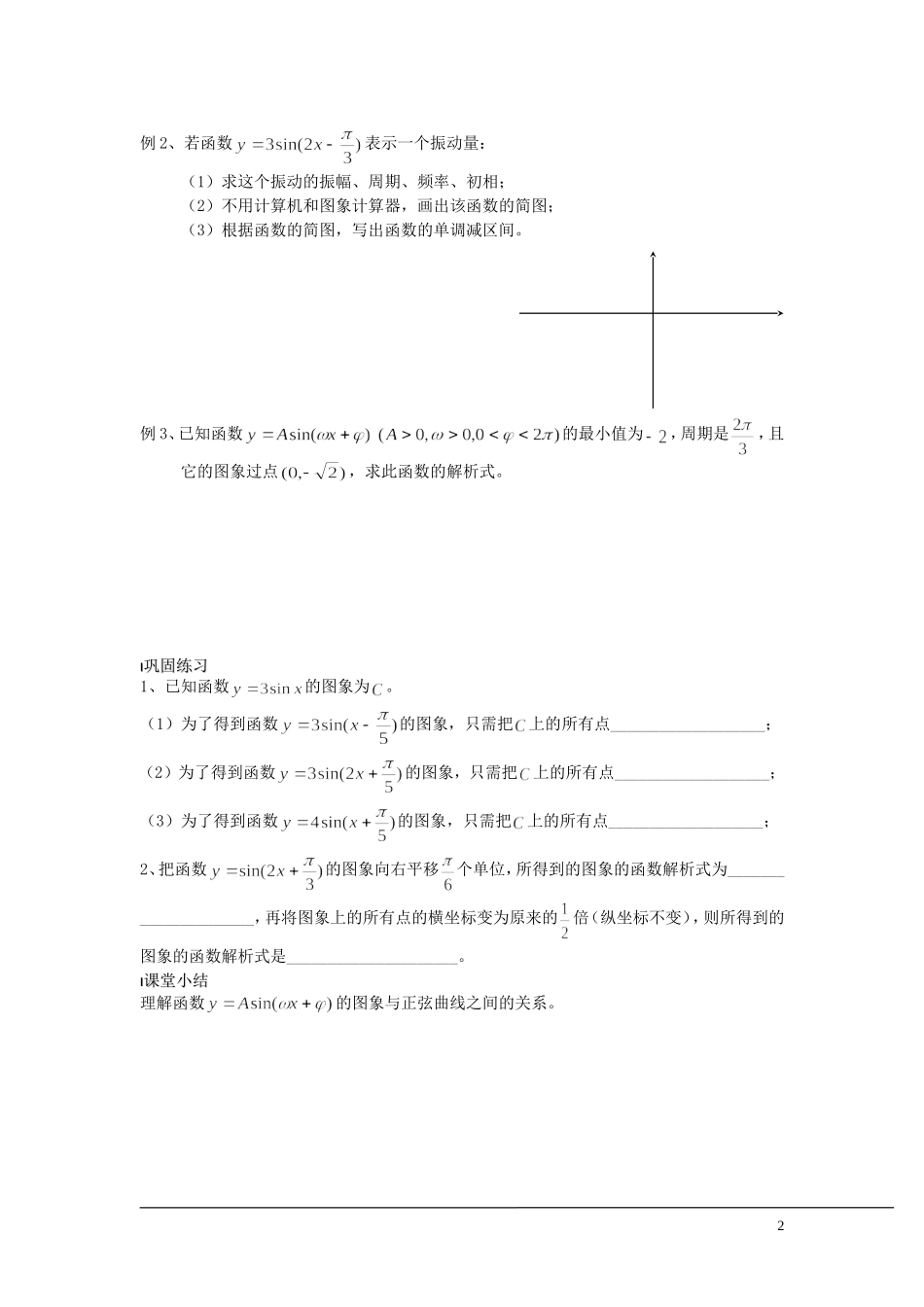 （新课程）2013高中数学 第14课时（函数y=Asinwx+ψ）的图象2）导学案 苏教版必修4_第2页