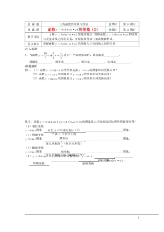 （新课程）2013高中数学 第14课时（函数y=Asinwx+ψ）的图象2）导学案 苏教版必修4