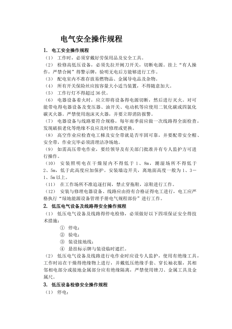 电气安全操作规程_第1页