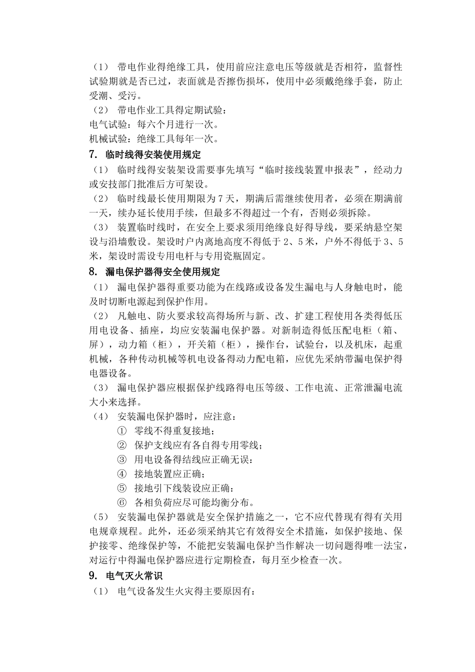 电气安全操作规程_第3页
