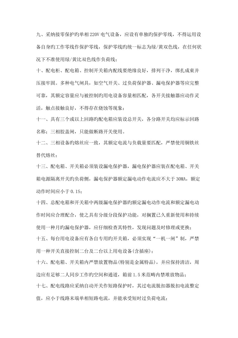 电气安全生产管理制度_第2页