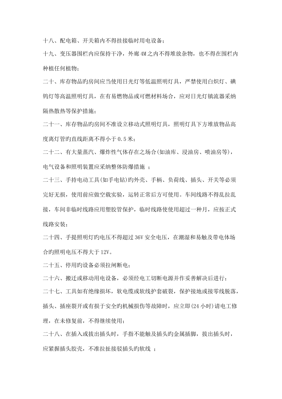 电气安全生产管理制度_第3页