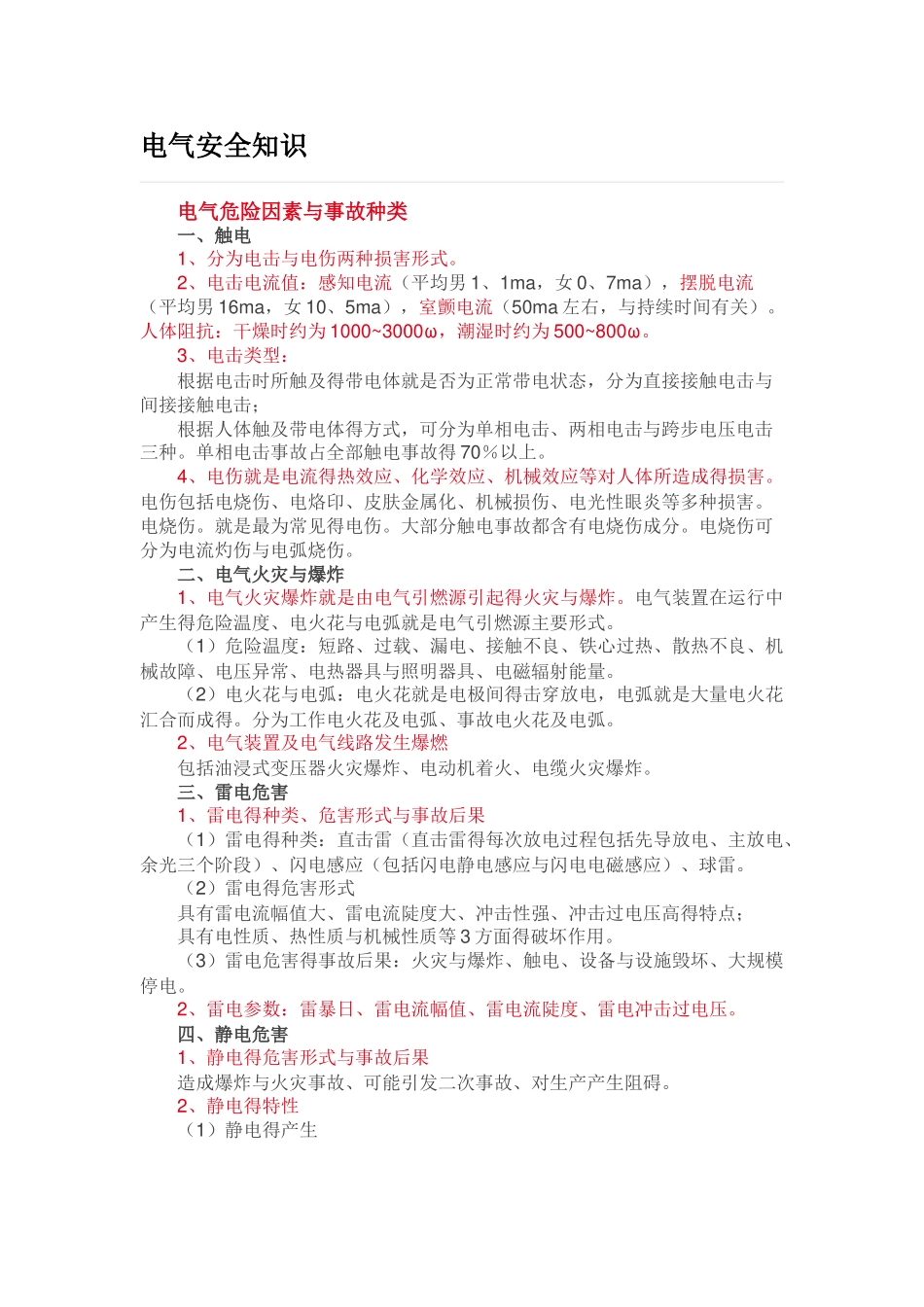 电气安全知识_第1页