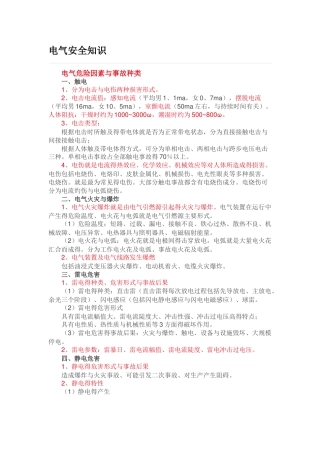电气安全知识