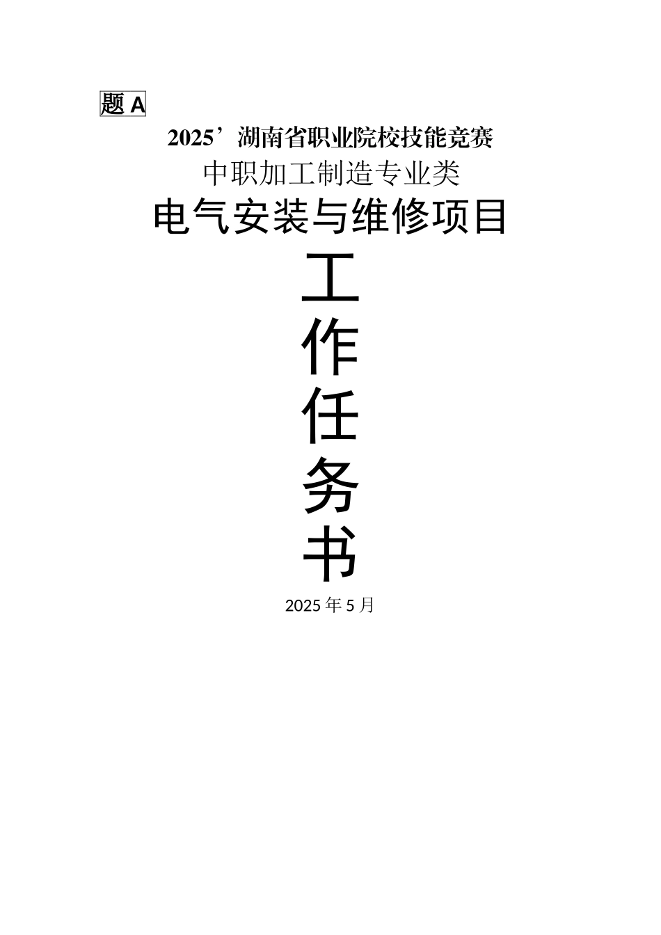 电气安装与维修项目任务书A_第1页