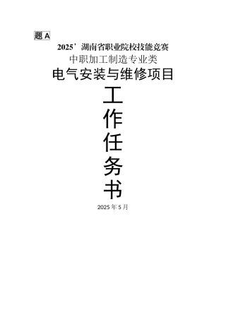 电气安装与维修项目任务书A