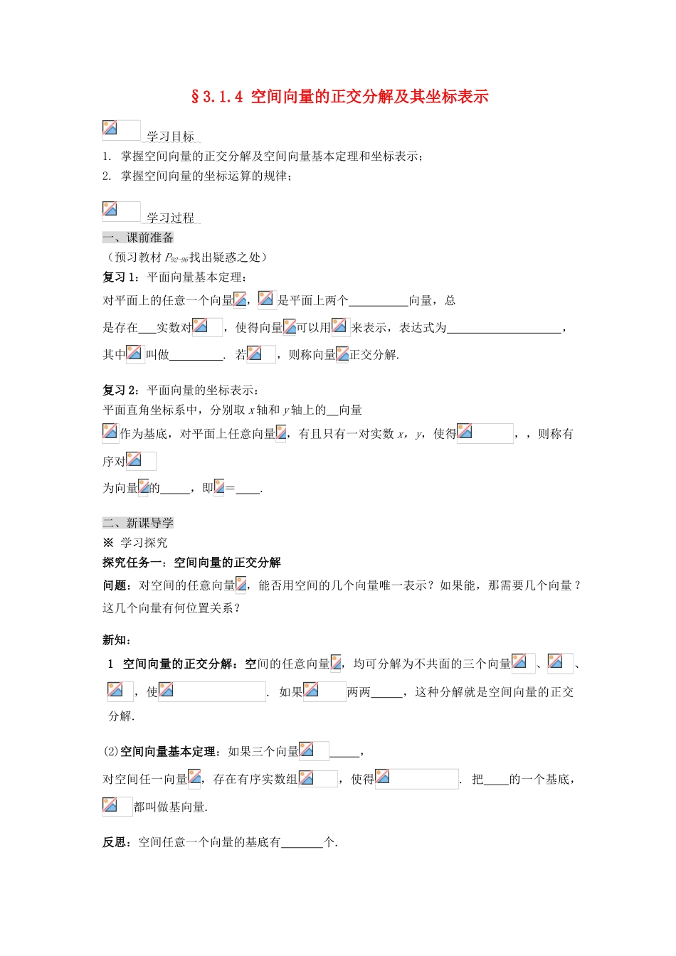 （新课程）高中数学《3.1.4 空间向量的正交分解》导学案 新人教A版选修2-1_第1页