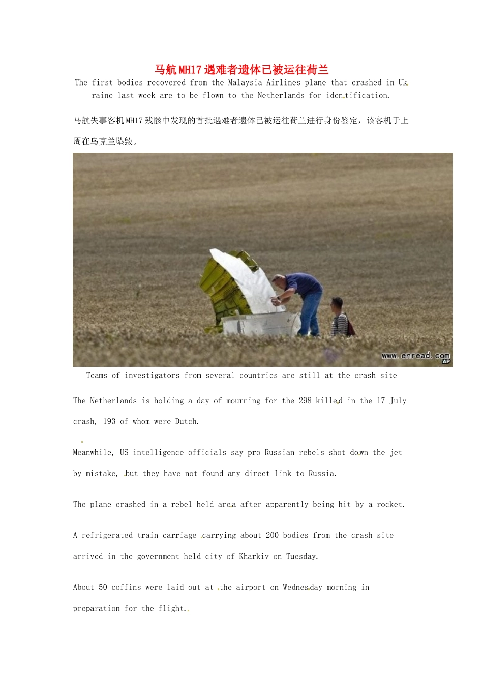 （每日一读）2014年7月高考英语考前突破 阅读理解能力 国际时事要闻 马航MH17遇难者遗体已被运往荷兰_第1页