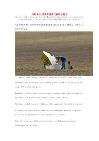 （每日一读）2014年7月高考英语考前突破 阅读理解能力 国际时事要闻 马航MH17遇难者遗体已被运往荷兰