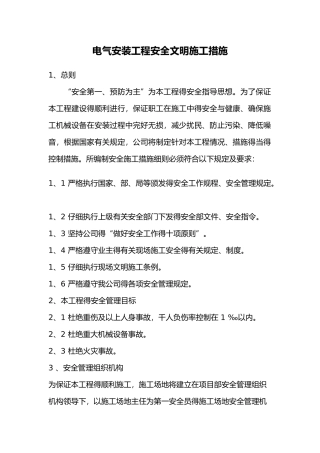 电气安装工程安全文明施工措施