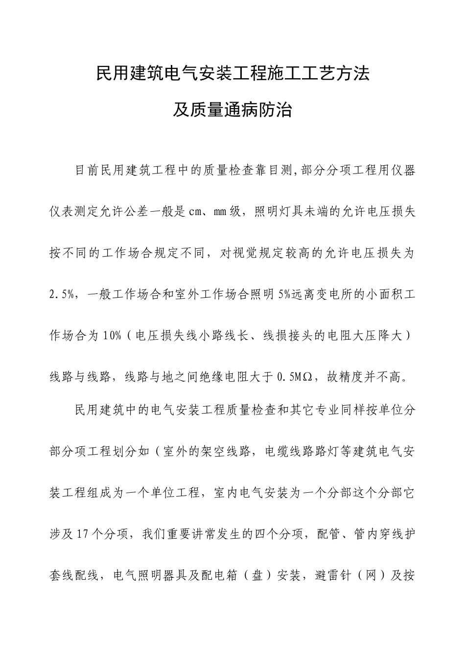 电气安装工程施工工艺方法及质量通病防治_第1页