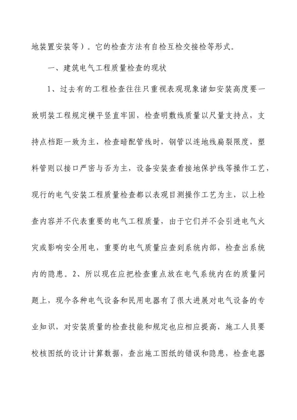 电气安装工程施工工艺方法及质量通病防治_第2页