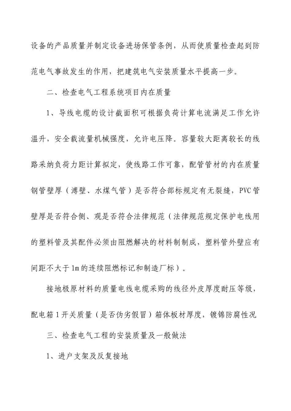 电气安装工程施工工艺方法及质量通病防治_第3页