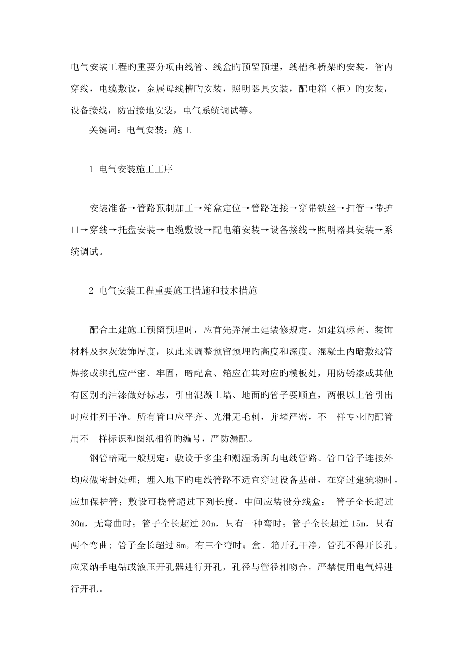 电气安装工程施工方案及主要技术措施_第1页