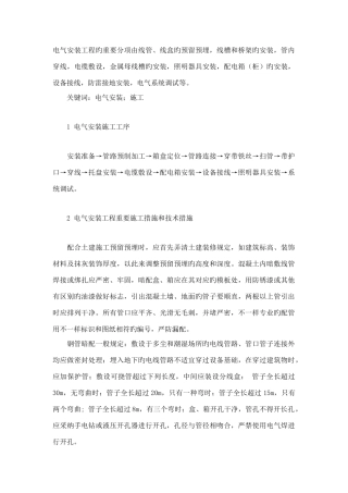 电气安装工程施工方案及主要技术措施