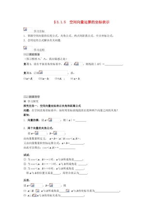 （新课程）高中数学《3.1.5  空间向量运算的坐标表示》导学案 新人教A版选修2-1