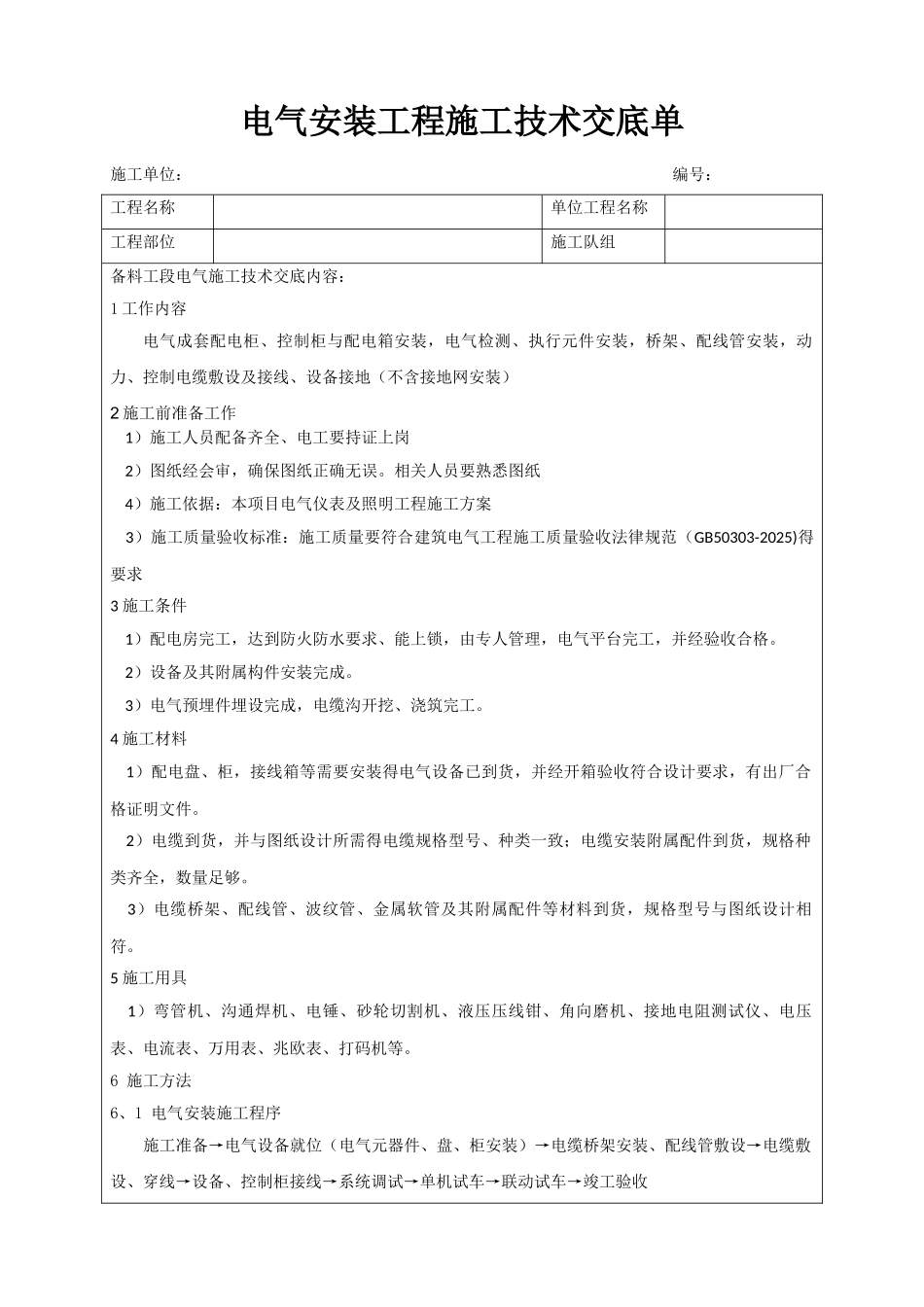 电气安装施工技术交底_第1页