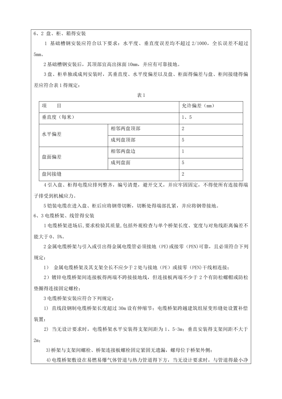 电气安装施工技术交底_第2页