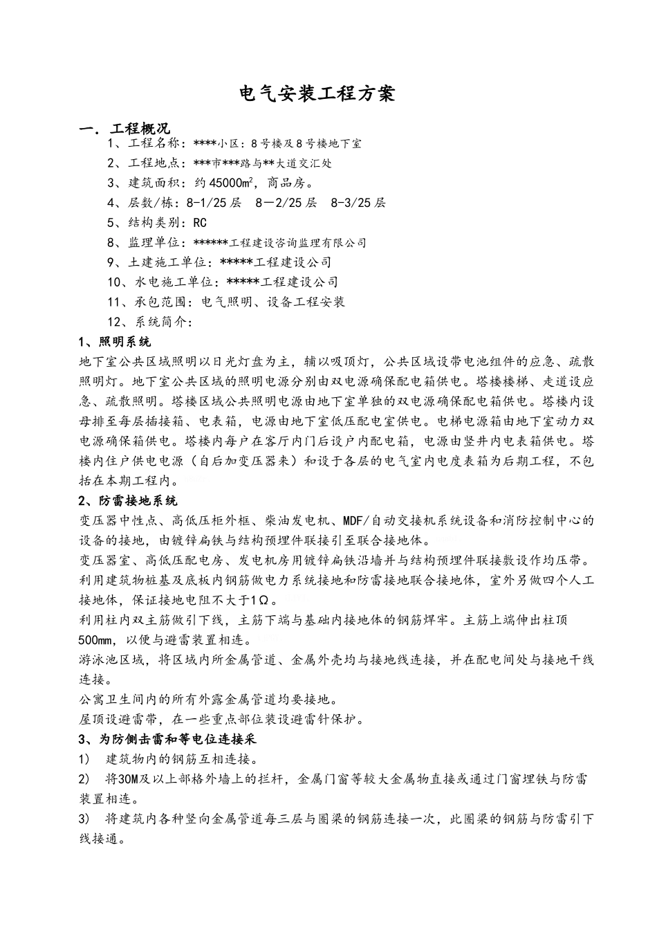 电气安装施工方案_第1页