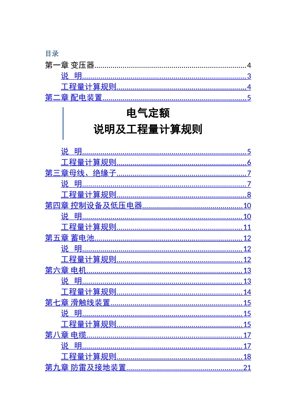 电气定额说明及工程量计算规则_第1页