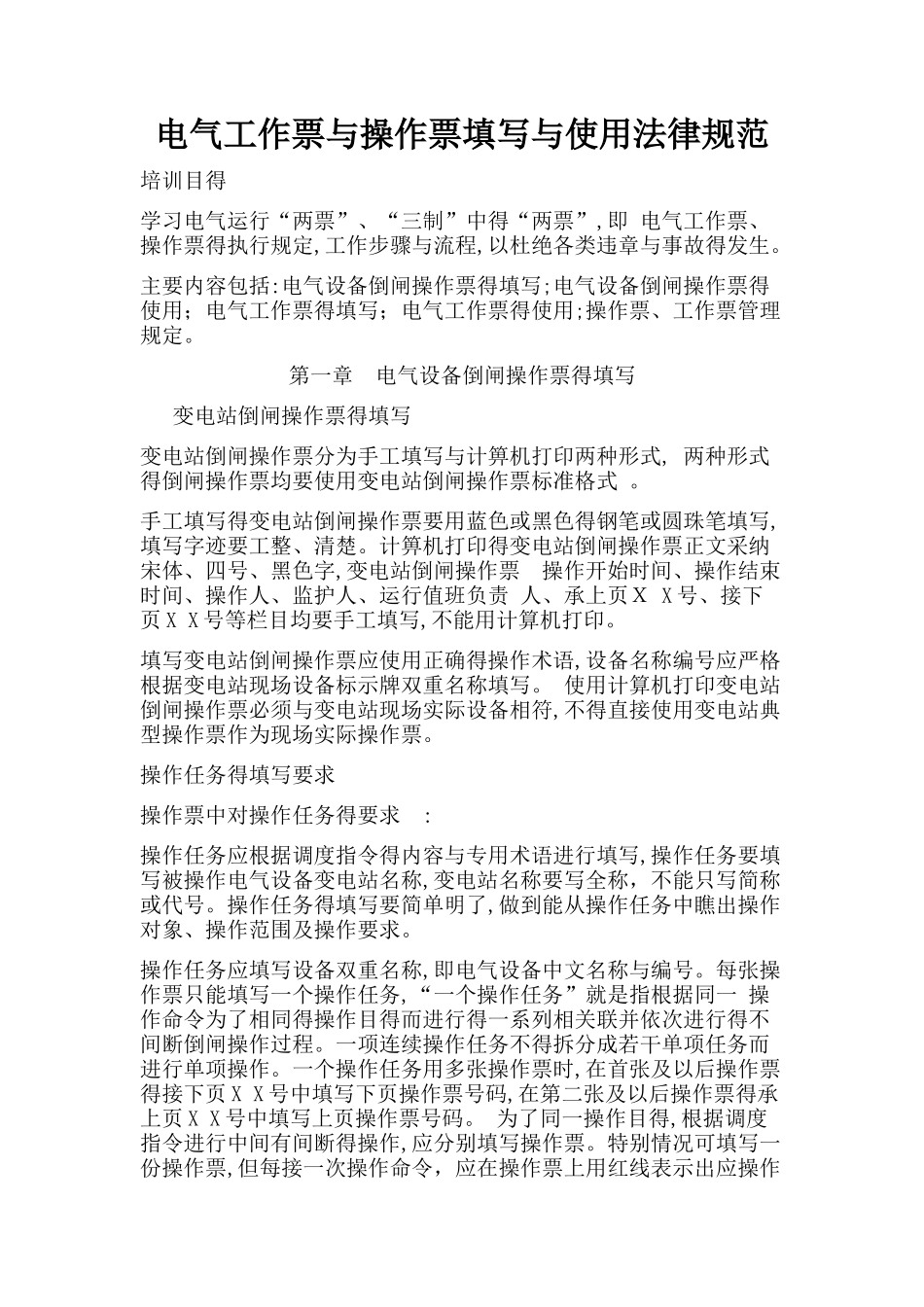 电气工作票和操作票填写和使用规范_第1页