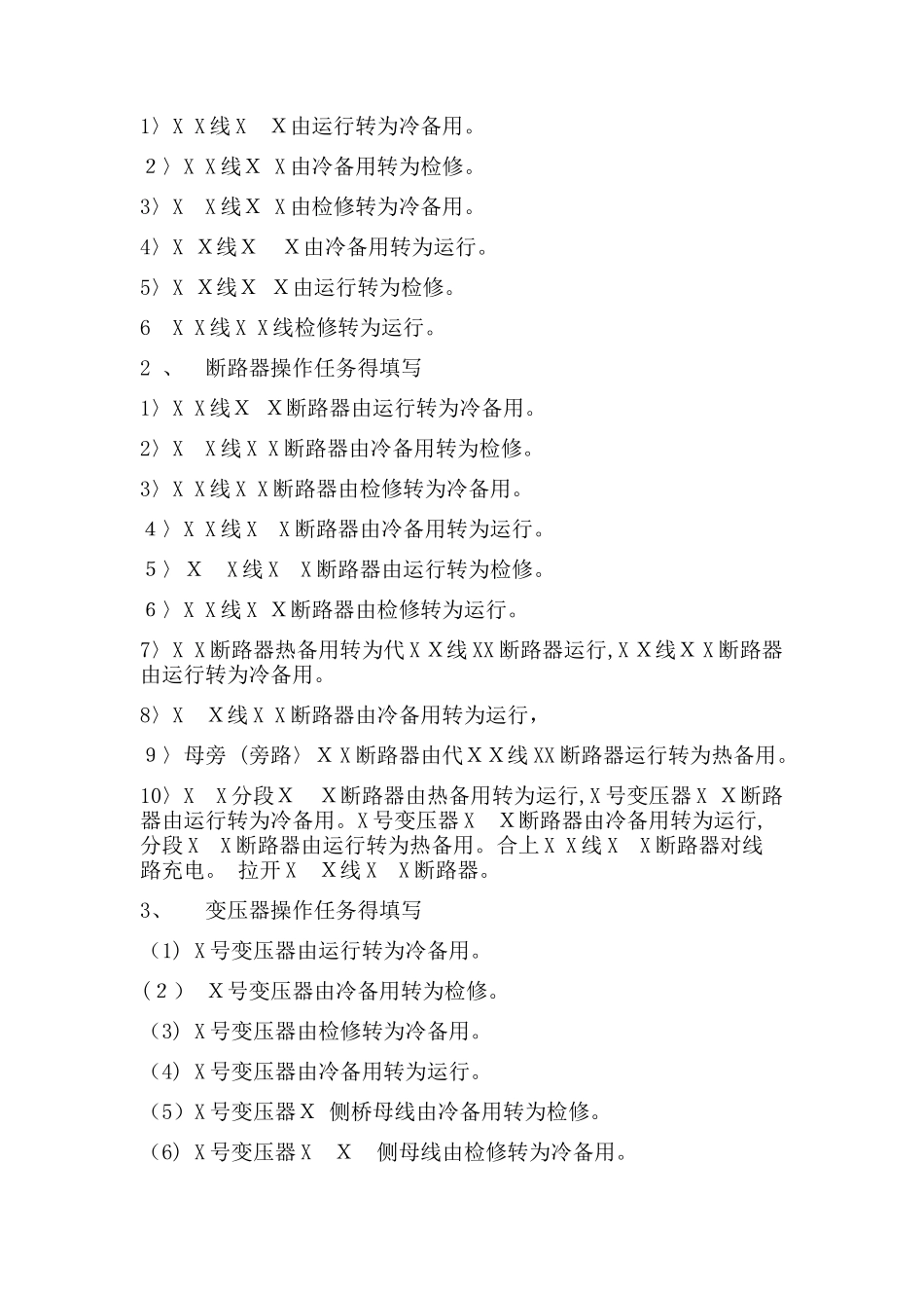 电气工作票和操作票填写和使用规范_第3页