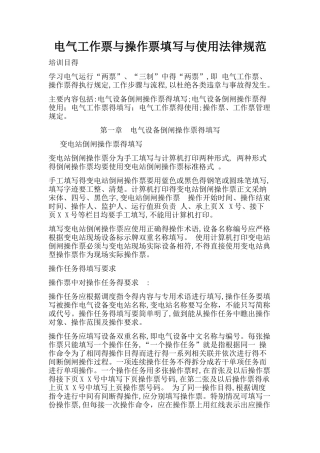 电气工作票和操作票填写和使用规范