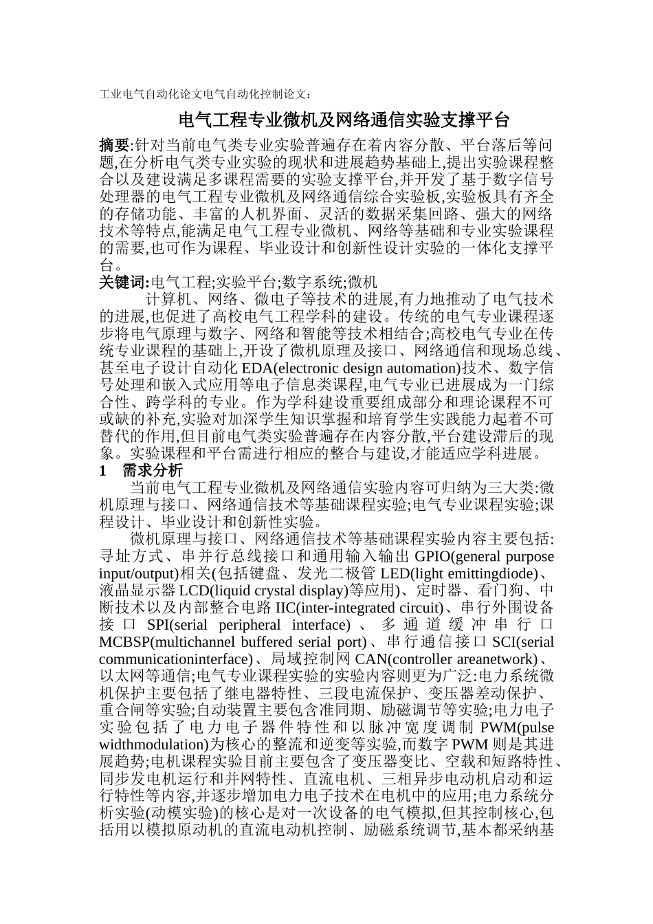 电气工程专业微机及网络通信实验支撑平台论文大学毕设论文_第1页