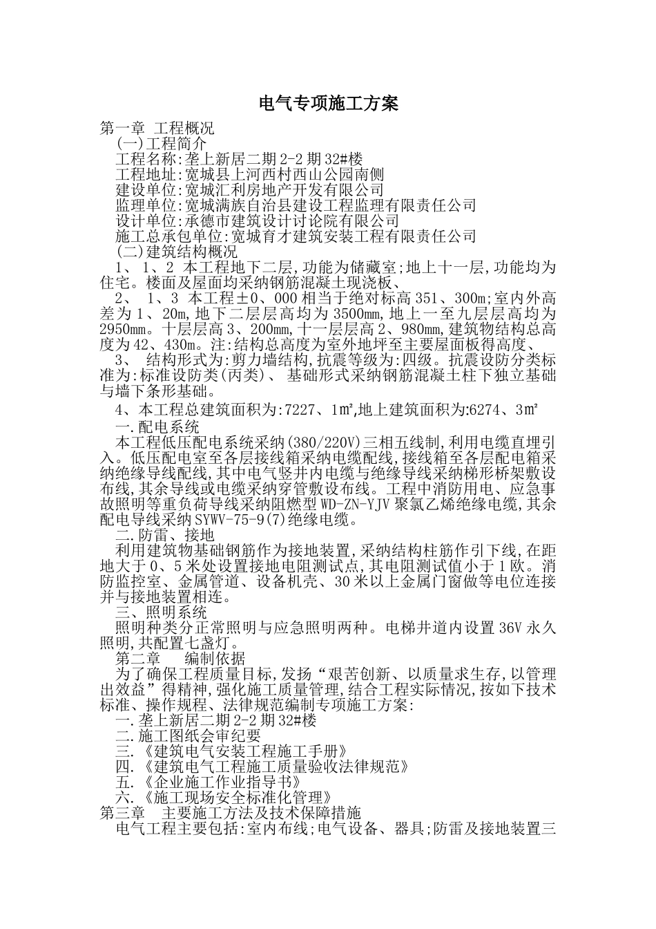 电气工程专项施工方案_第1页