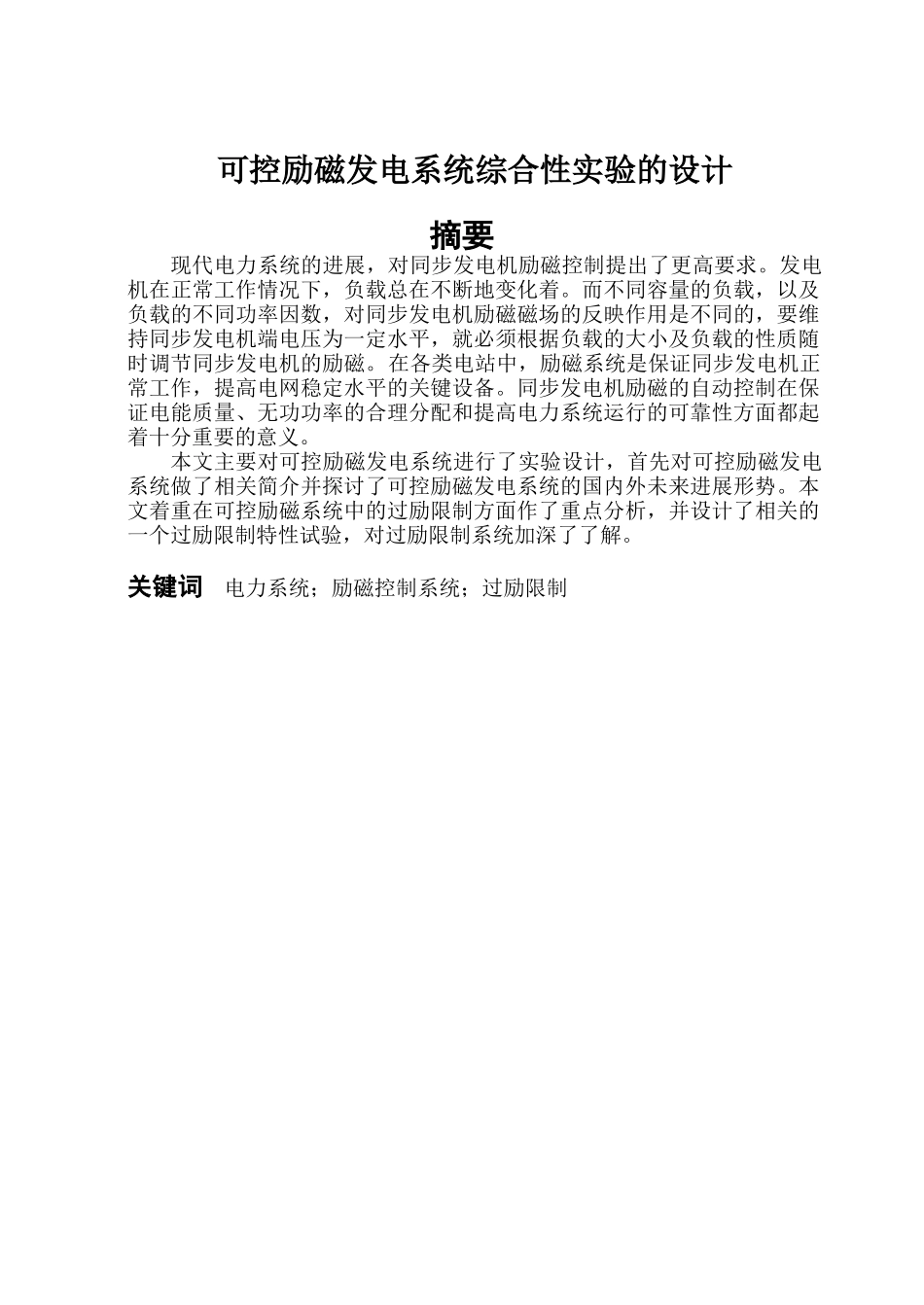 电气工程及其自动化专业本科毕业论文-可控励磁发电系统综合性实验的设计_第1页