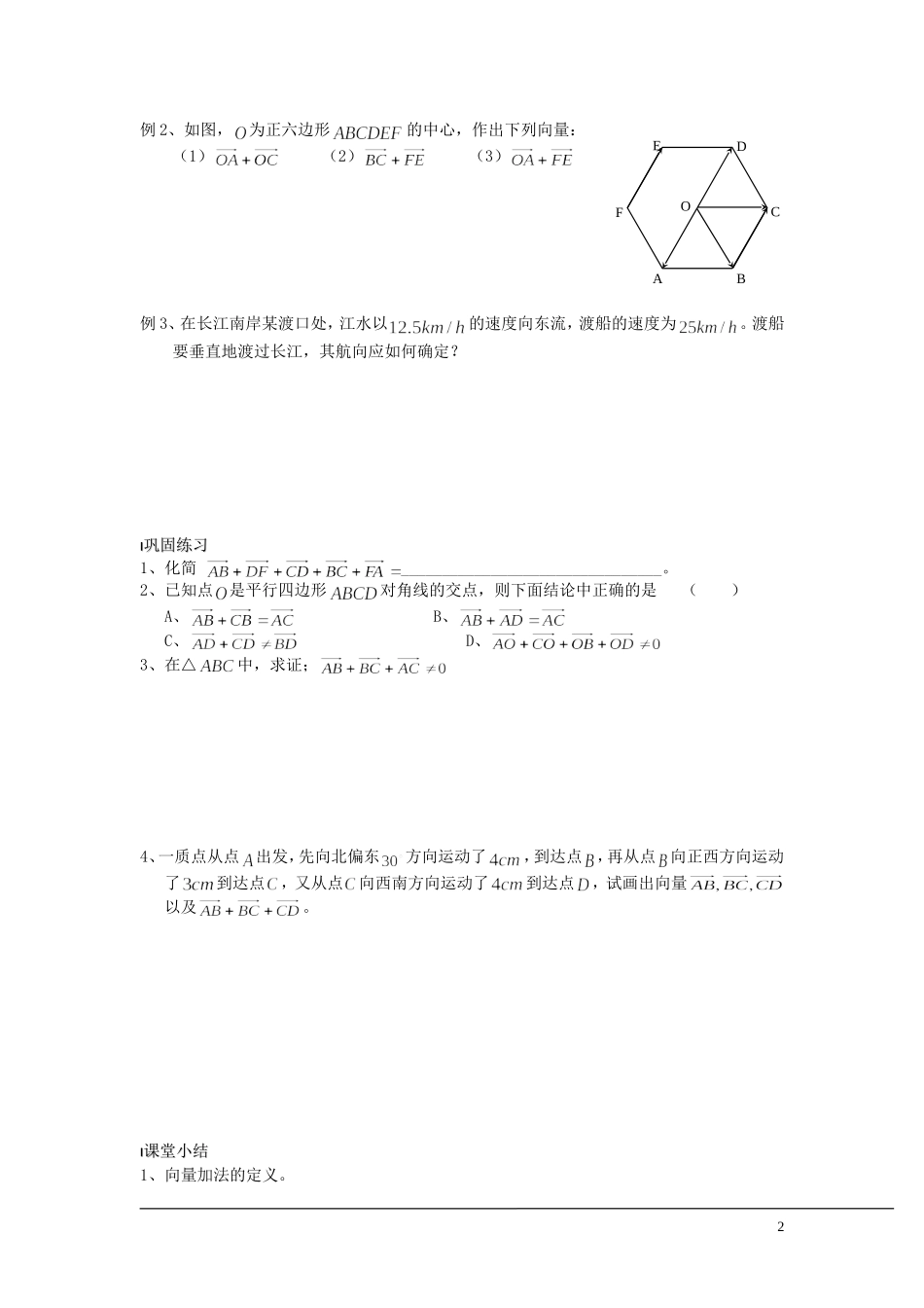 （新课程）2013高中数学 第18课时（向量的加法）导学案 苏教版必修4_第2页