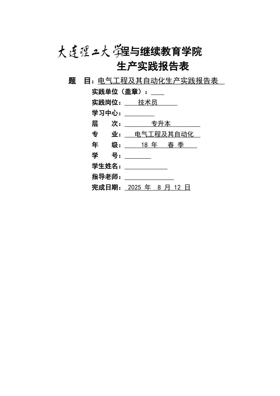 电气工程及其自动化生产实践报告表_第1页