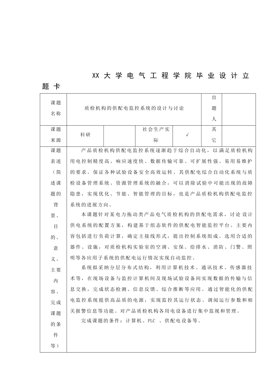 电气工程及其自动化毕业设计--质检机构的供配电监控系统的设计与研究_第2页
