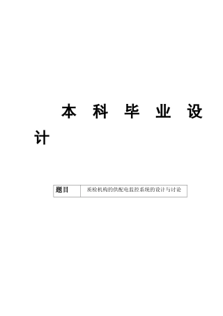 电气工程及其自动化毕业设计--质检机构的供配电监控系统的设计与研究