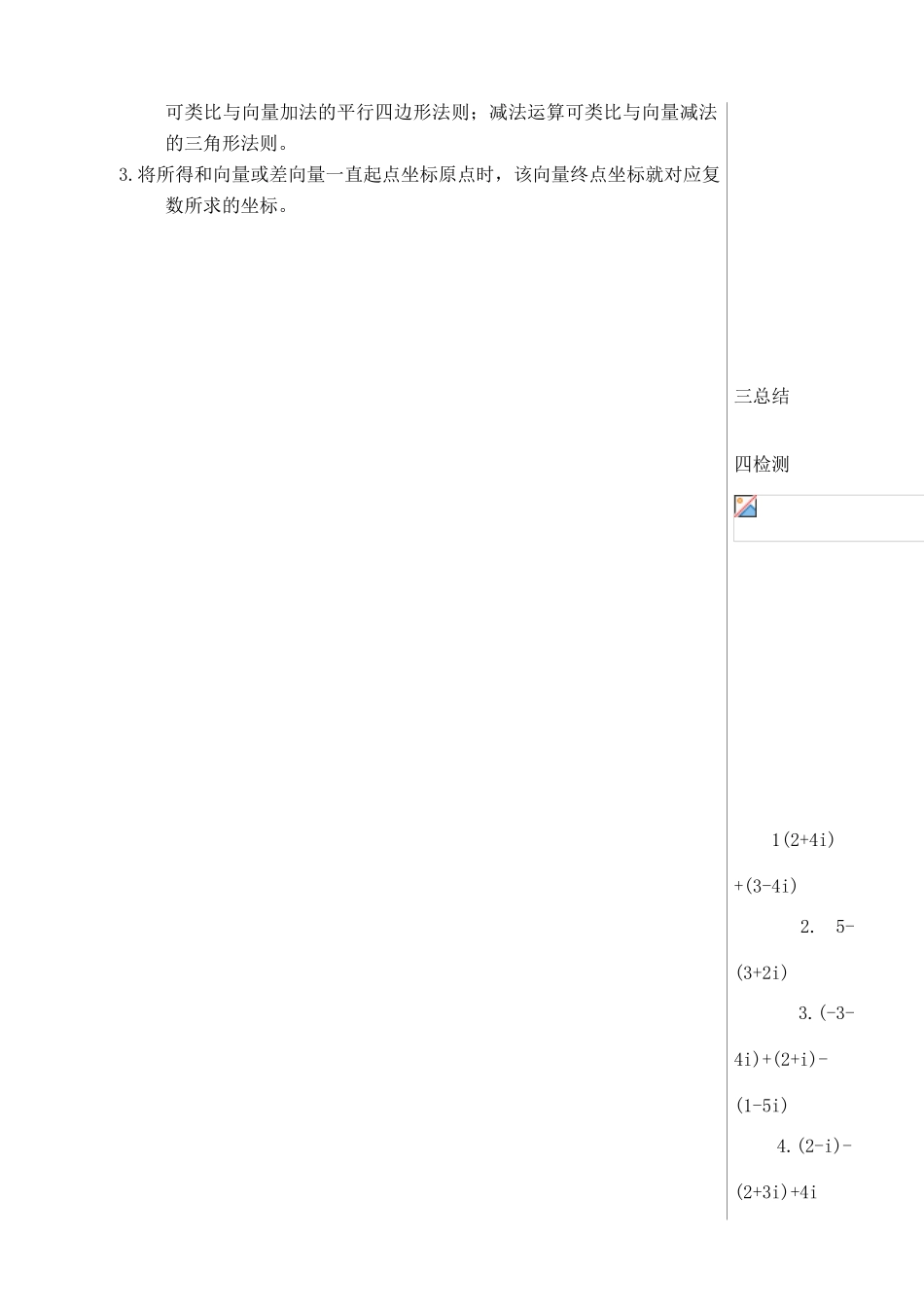 （新课程）高中数学《3.2.1复数代数形式的加、减运算及其几何意义》导学案 新人教A版选修1-2_第3页