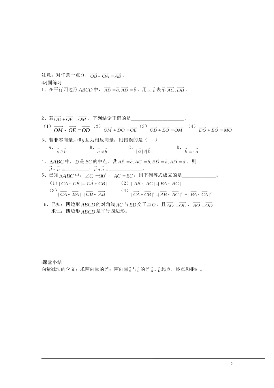 （新课程）2013高中数学 第19课时（向量的减法）导学案 苏教版必修4_第2页